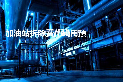 加油站拆除費(fèi)用預(yù)算表化工廠拆除技術(shù)革新：安全與效率并重，如何應(yīng)對(duì)挑戰(zhàn)？